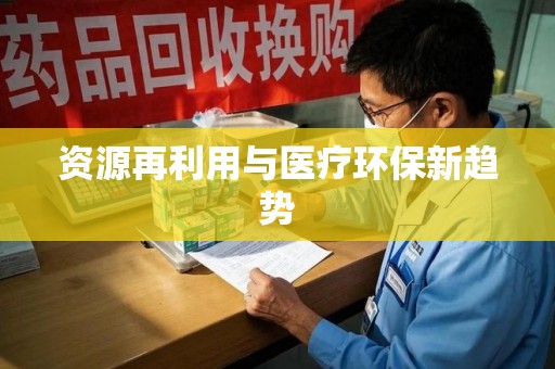 九江资源再利用与医疗环保新趋势