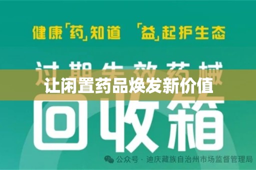 九江让闲置药品焕发新价值