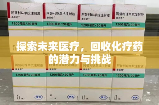 九江探索未来医疗，回收化疗药的潜力与挑战