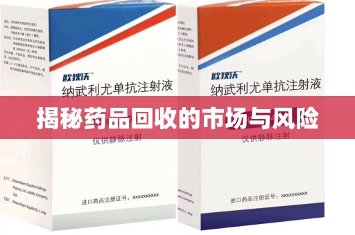 九江揭秘药品回收的市场与风险
