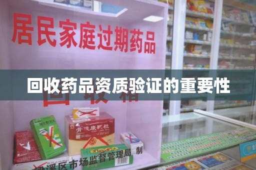 九江回收药品资质验证的重要性