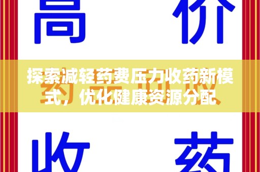 九江探索减轻药费压力收药新模式，优化健康资源分配