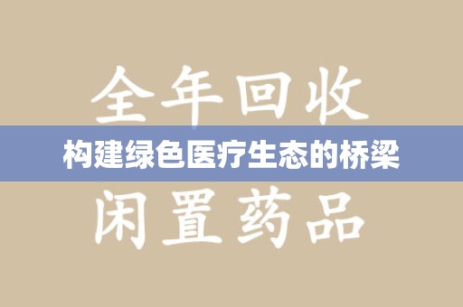 九江构建绿色医疗生态的桥梁