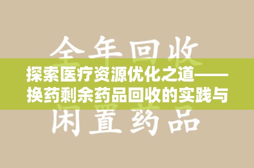 九江探索医疗资源优化之道——换药剩余药品回收的实践与思考