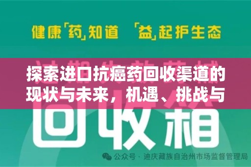 九江探索进口抗癌药回收渠道的现状与未来，机遇、挑战与规范