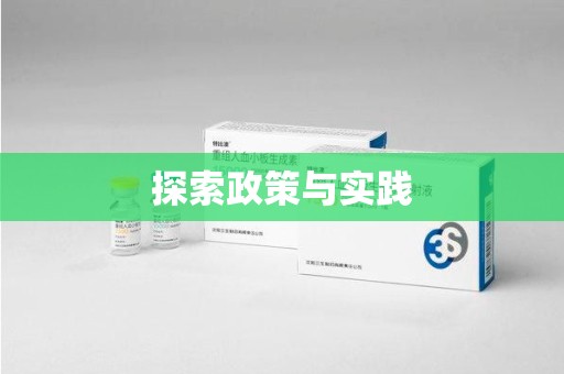 九江探索政策与实践