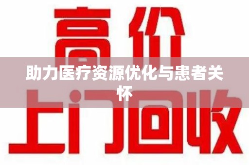 九江助力医疗资源优化与患者关怀