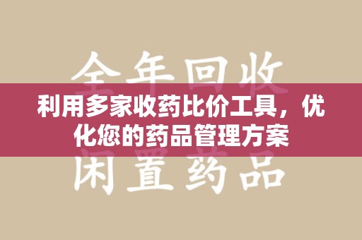 九江利用多家收药比价工具，优化您的药品管理方案