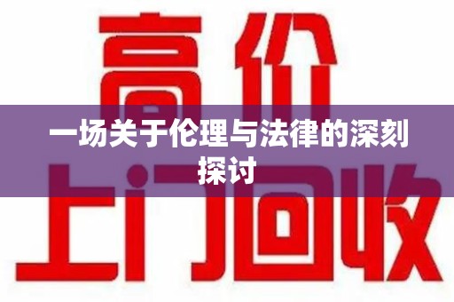 九江一场关于伦理与法律的深刻探讨