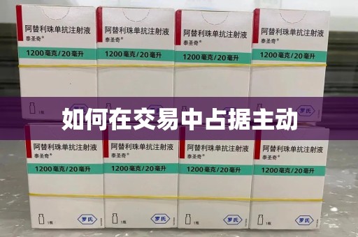九江如何在交易中占据主动
