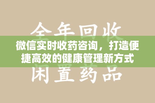 九江微信实时收药咨询，打造便捷高效的健康管理新方式