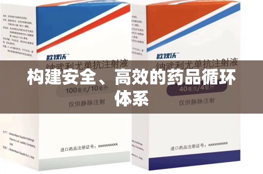 九江构建安全、高效的药品循环体系