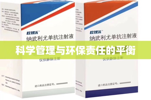 九江科学管理与环保责任的平衡