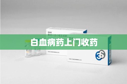 九江白血病药上门收药