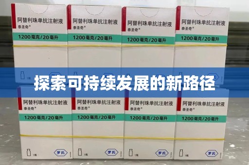 九江探索可持续发展的新路径