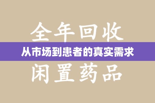 九江从市场到患者的真实需求