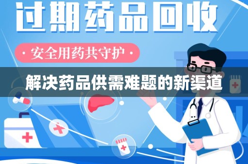 九江解决药品供需难题的新渠道
