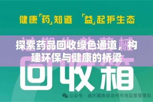 九江探索药品回收绿色通道，构建环保与健康的桥梁