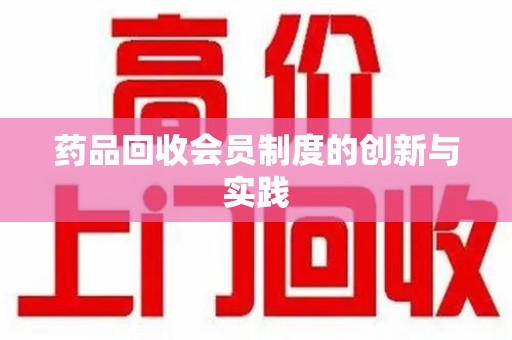 九江药品回收会员制度的创新与实践
