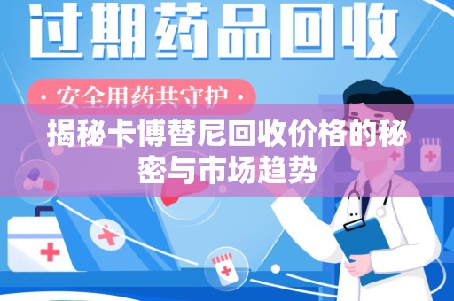 九江揭秘卡博替尼回收价格的秘密与市场趋势