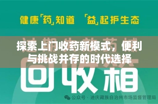 九江探索上门收药新模式，便利与挑战并存的时代选择