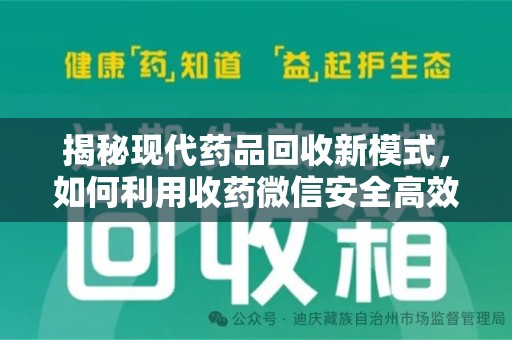 九江揭秘现代药品回收新模式，如何利用收药微信安全高效处理闲置药物