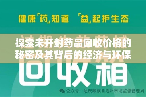 九江探索未开封药品回收价格的秘密及其背后的经济与环保价值
