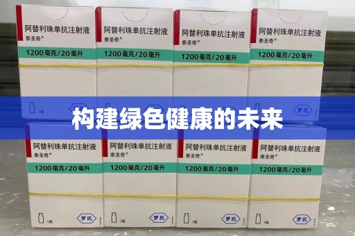 九江构建绿色健康的未来