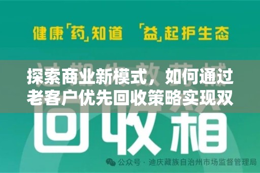 九江探索商业新模式，如何通过老客户优先回收策略实现双赢