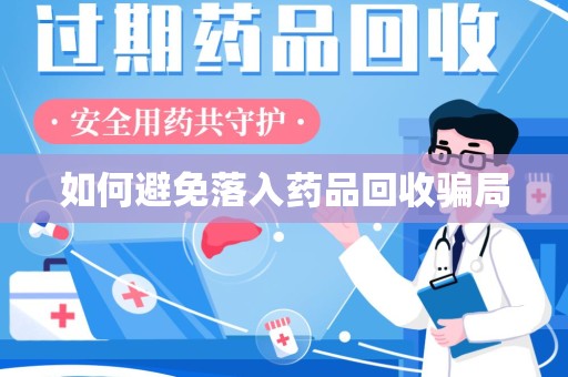 九江如何避免落入药品回收骗局