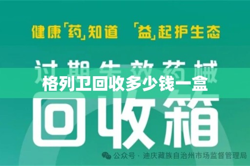 九江格列卫回收多少钱一盒