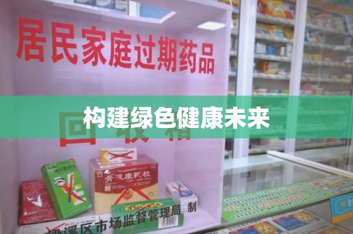 九江构建绿色健康未来