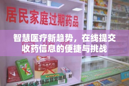 九江智慧医疗新趋势，在线提交收药信息的便捷与挑战