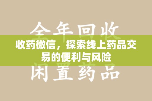 九江收药微信，探索线上药品交易的便利与风险