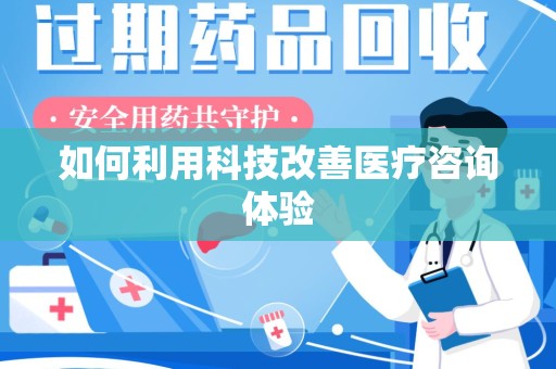 九江如何利用科技改善医疗咨询体验