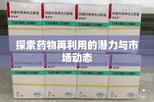 九江探索药物再利用的潜力与市场动态
