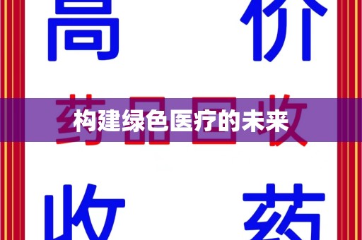 九江构建绿色医疗的未来
