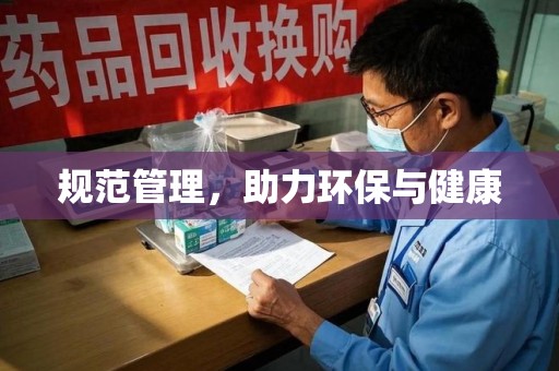 九江规范管理，助力环保与健康
