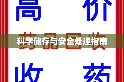 九江科学储存与安全处理指南