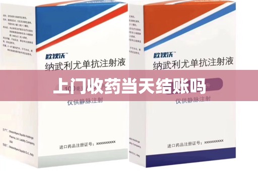 九江上门收药当天结账吗