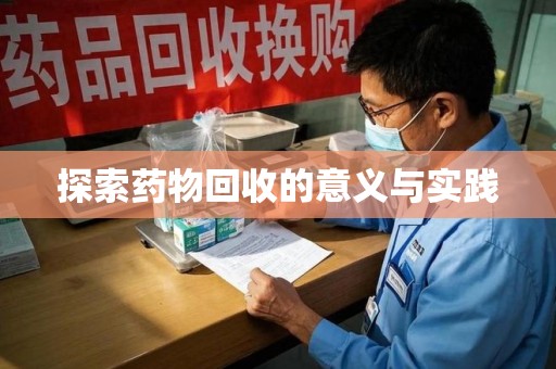 九江探索药物回收的意义与实践