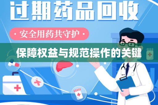 九江保障权益与规范操作的关键