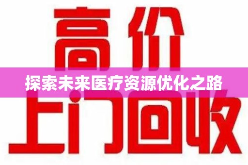 九江探索未来医疗资源优化之路