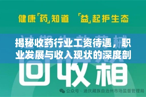 九江揭秘收药行业工资待遇，职业发展与收入现状的深度剖析