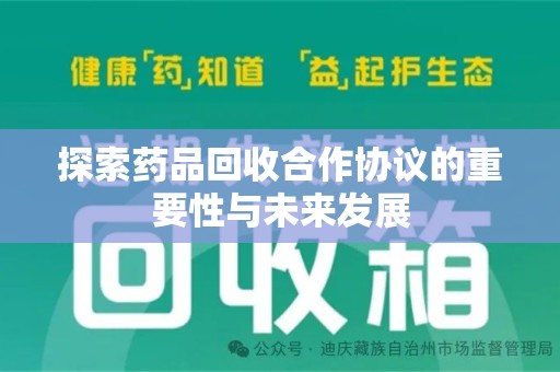 九江探索药品回收合作协议的重要性与未来发展