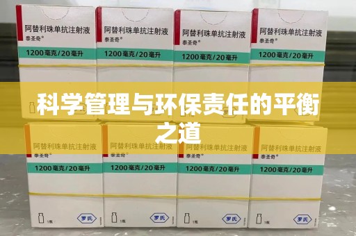 九江科学管理与环保责任的平衡之道