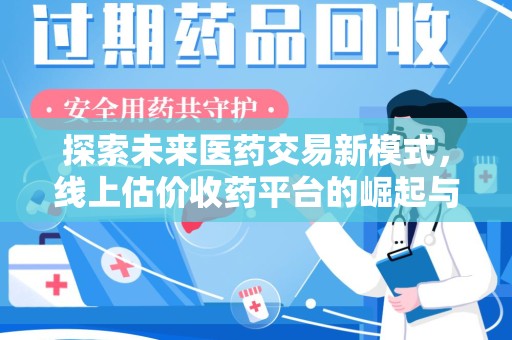 九江探索未来医药交易新模式，线上估价收药平台的崛起与变革