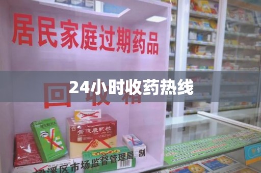 九江24小时收药热线