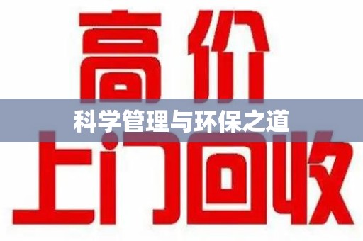 九江科学管理与环保之道