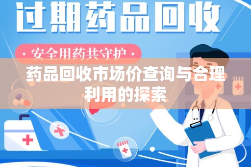 九江药品回收市场价查询与合理利用的探索